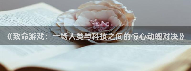 《致命游戏：一场人类与科技之间的惊心动魄对决》